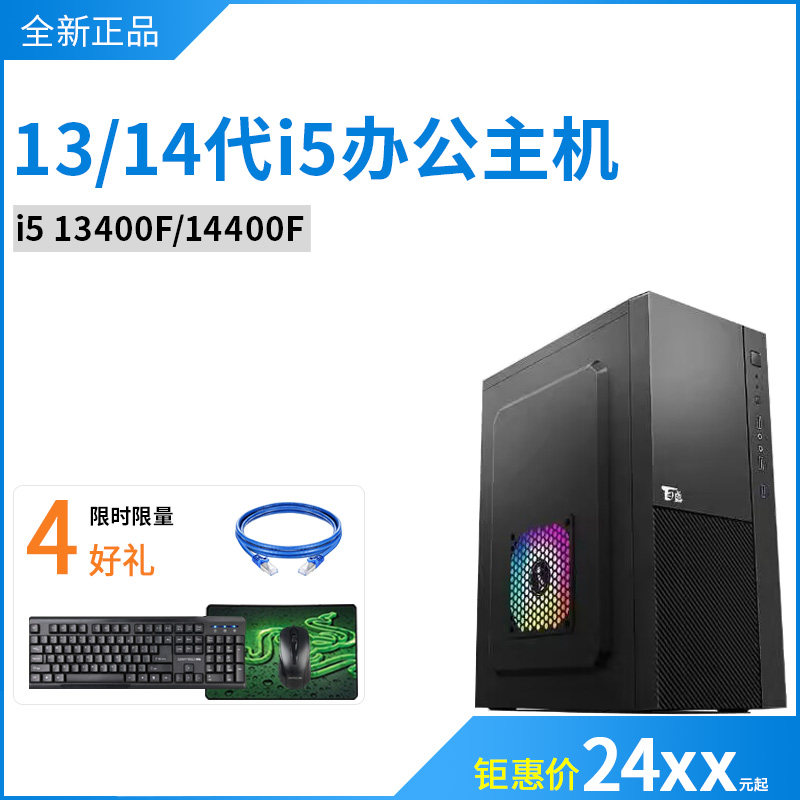 全新13 14代I5 13400F 14400F 4G独立显示卡商务办公组装台式电脑主机